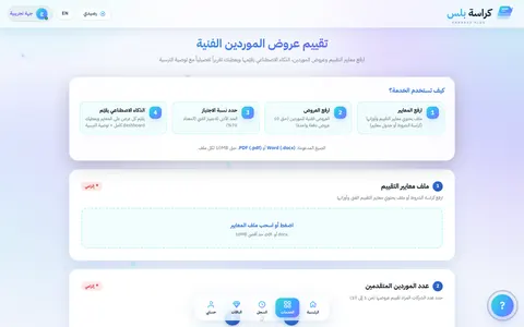 تقييم العروض